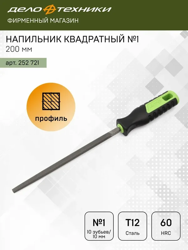 Напильник Дело Техники квадратный №1 200 мм, двойная перекрёстная насечка, 252721 — Дело Техники, 75 баллов за отзыв Яндекс Маркет