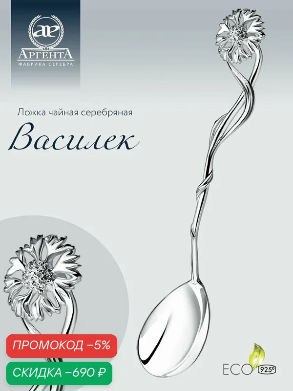 Серебряная ложка чайная АргентА "Василек" 925 пробы в подарочном футляре — АргентА, скидка по промокоду Яндекс Маркет