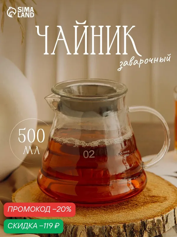Чайник заварочный с крышкой"Бриз", 500 мл, цвет прозрачный, стекло — SKYPHOS, скидка по промокоду Яндекс Маркет