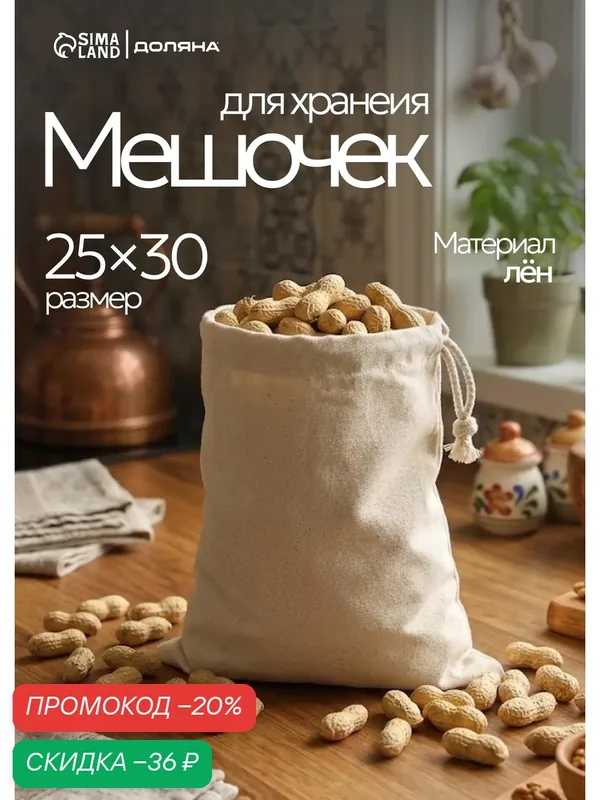 Мешочек для хранения Доляна 25×30 см, состав лён, цвет бежевый — Доляна, скидка по промокоду Яндекс Маркет