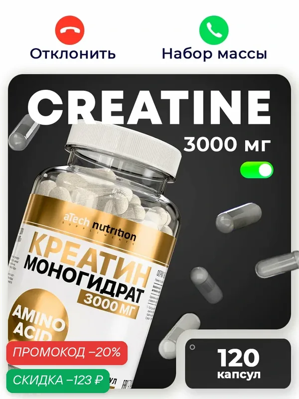 Креатин Моногидрат 100% aTech Nutrition, в капсулах, для набора мышечной массы, 120шт — aTech Nutrition, скидка по промокоду Яндекс Маркет