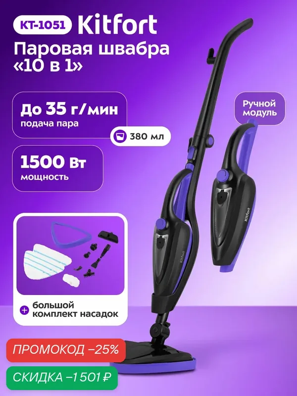 Паровая швабра "2 в 1" Kitfort КТ-1051, 1500 Вт мощность, 380 мл резервуар — Kitfort, скидка по промокоду Яндекс Маркет