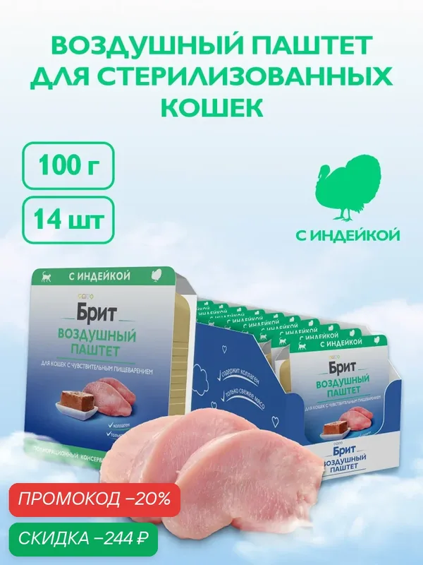 Влажный корм для кошек Brit Воздушный при чувствительном пищеварении с индейкой 14 шт. х 100 г (паштет) — Брит, скидка по промокоду Яндекс Маркет