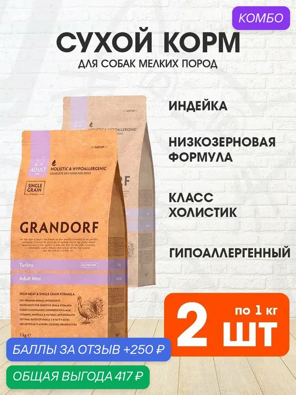 Корм сухой Grandorf Single Grain Dog Adult Mini Turkey низкозерновой для взрослых собак мелких пород, индейка, 1 кг 2 шт — Grandorf, промокод и 250 баллов за отзыв Яндекс Маркет