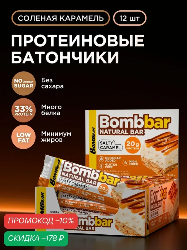 Bombbar Протеиновые батончики без сахара Соленая карамель, 12шт х 60г — BOMBBAR, скидка по промокоду Яндекс Маркет