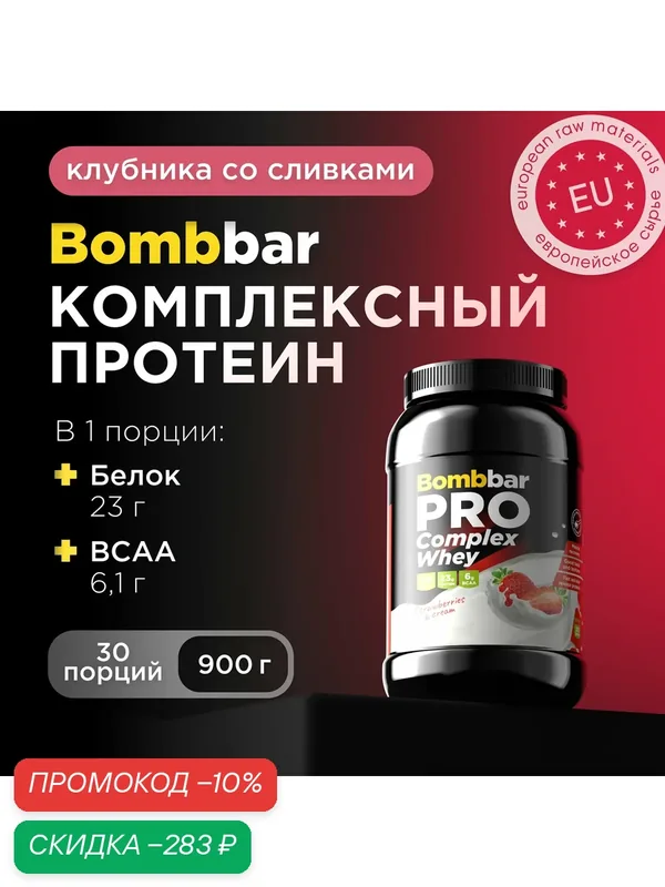 Bombbar Pro Complex Whey Многокомпонентный протеин "Клубника", 900г — BOMBBAR, скидка по промокоду Яндекс Маркет