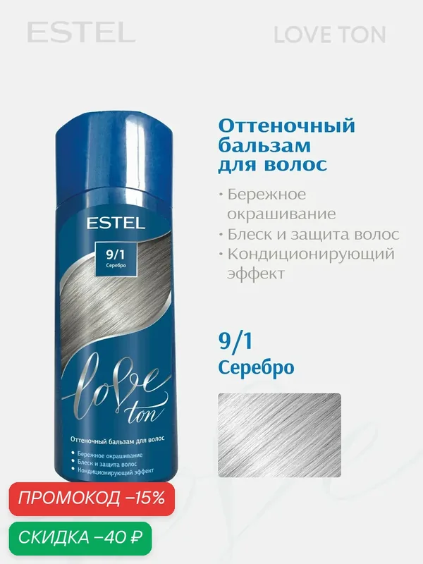 ESTEL Оттеночный бальзам для волос LOVE TON, 9/1 Серебро, тонирующее средство — ESTEL, скидка по промокоду Яндекс Маркет