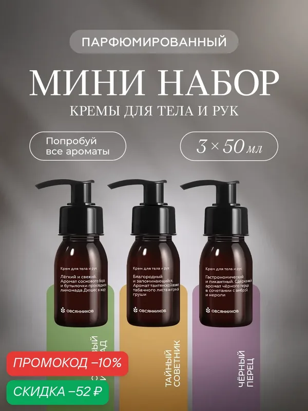 Парфюмированный крем для тела и рук 3 шт, тайный советник, сосновый лимонад, черный перец, овсянников, 150мл — ОВСЯННИКОВ, скидка по промокоду Яндекс Маркет