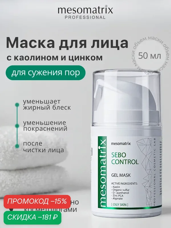 Противовоспалительная маска с каолином SEBO CONTROL, для сужения пор, после чистки лица, 50 мл — Mesomatrix, скидка по промокоду Яндекс Маркет