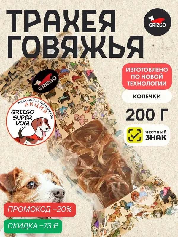 Трахея говяжья в форме колечка 200грамм долгоиграющее лакомство — Grizgo, скидка по промокоду Яндекс Маркет
