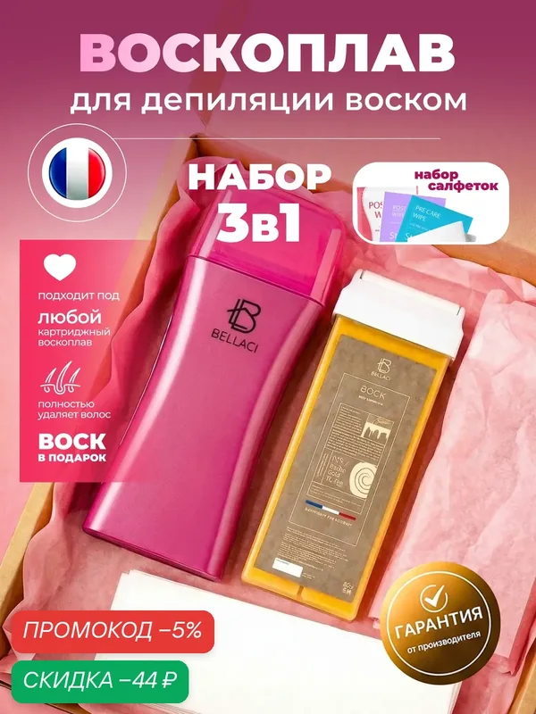 Воскоплав для депиляции картриджный. Набор для депиляции 3 в 1. — HomDoctor, скидка по промокоду Яндекс Маркет