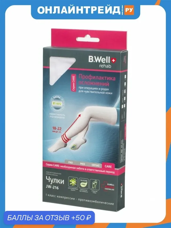 Чулки компрессионные B.well rehab JW-216 размер 3, white — B.Well, 50 баллов за отзыв Яндекс Маркет