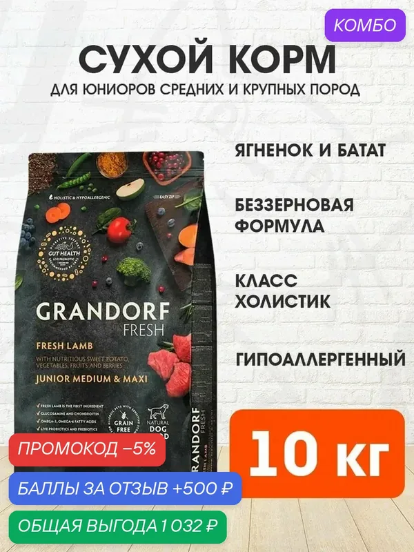 Корм сухой Grandorf Fresh Grain Free Junior Medium & Maxi Lamb & Sweet Potato беззерновой для юниоров средних и крупных пород, беременных и кормящих сук, ягненок, батат, 10 кг — Grandorf, скидка по промокоду Яндекс Маркет