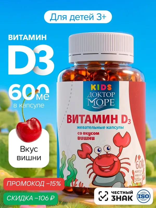 Детский витамин Д3 600 ME Доктор Море, 60 кап, жевательные драже со вкусом вишни для иммуни — Доктор море, скидка по промокоду Яндекс Маркет
