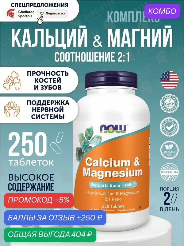 Кальций и Магний Now Foods Calcium & Magnesium, 250 таблеток — NOW, промокод и 250 баллов за отзыв Яндекс Маркет