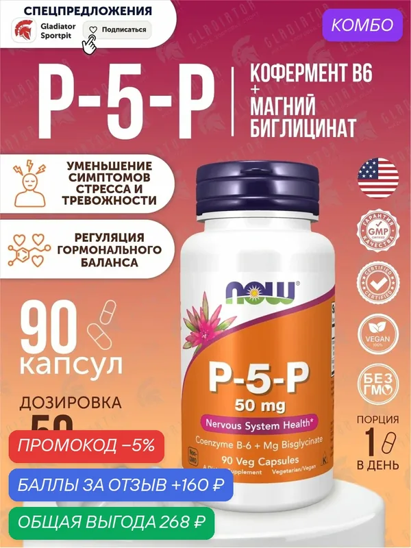 Витамин В6 пиридоксаль-5-фосфат Now Foods P-5-P, 50 мг, 90 вегетарианских капсул — NOW, промокод и 160 баллов за отзыв Яндекс Маркет