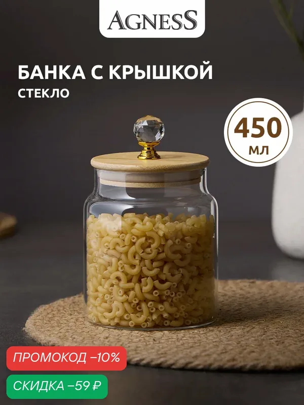 Банка для хранения продуктов Agness "Kristall", из жаропрочного стекла, 450 мл, 9 х 14 см — Agness, скидка по промокоду Яндекс Маркет