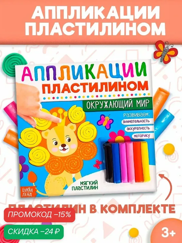 Книга аппликации пластилином "Окружающий мир" 12 стр, 6 цветов, буква-ленд, лепим из пластилина, лепка для детей — Буква-Ленд, скидка по промокоду Яндекс Маркет