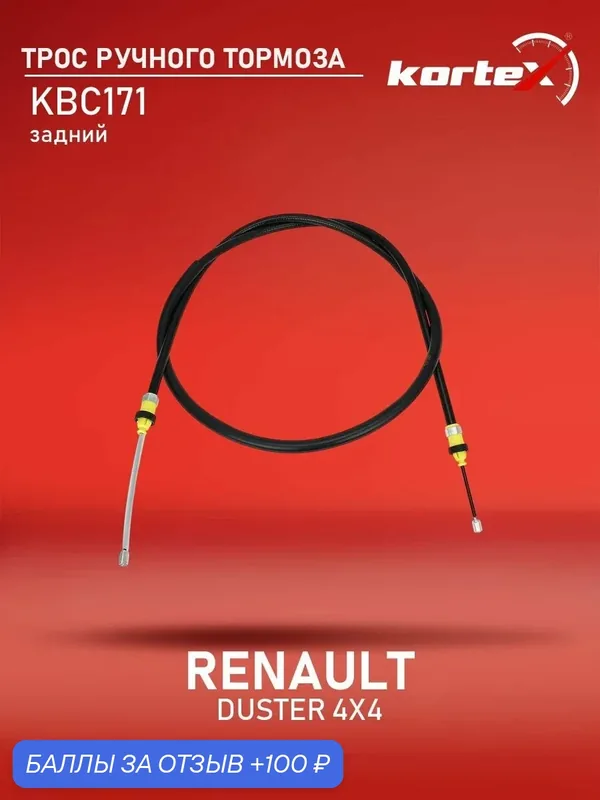 Трос тормоза стояночного Renault Рено Duster Дастер Kaptur Каптур 92106895 364003676R 8200855403 — KORTEX, 100 баллов за отзыв Яндекс Маркет
