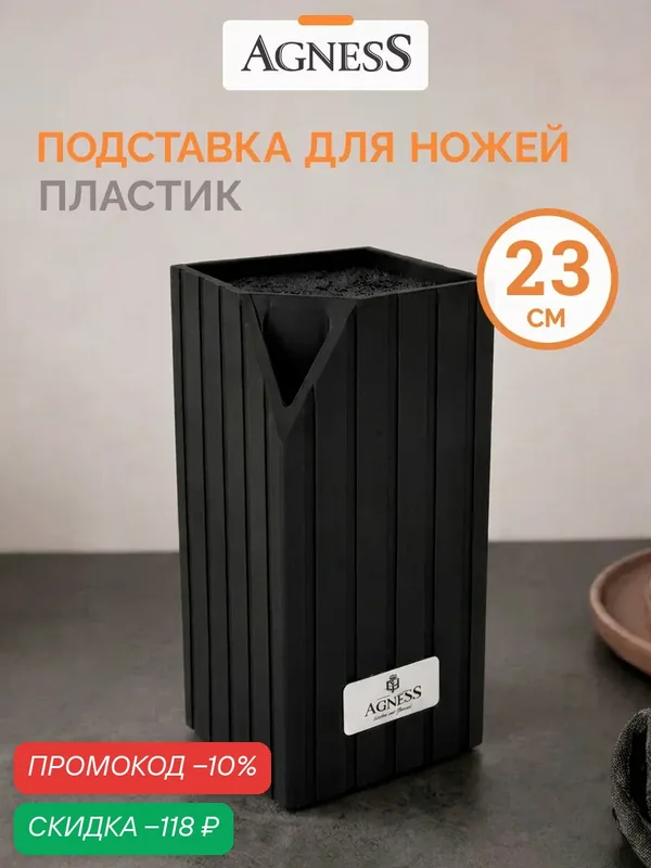 Подставка для ножей Agness "Best" универсальная, 12 х 12 х 23 см — Agness, скидка по промокоду Яндекс Маркет