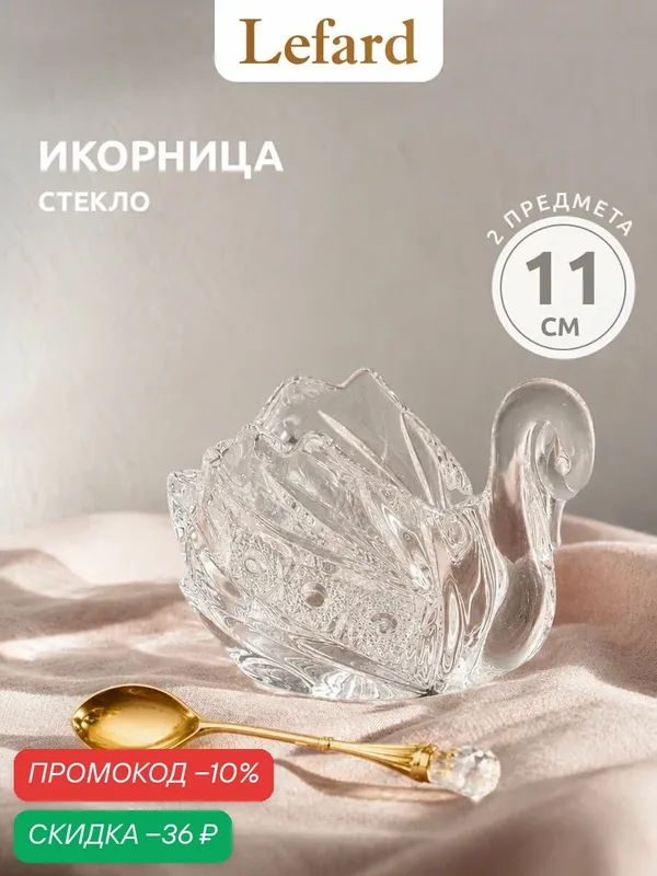Икорница стеклянная Lefard "Лебедь" с ложкой Muza, 11х7х8, 5 см — Lefard, скидка по промокоду Яндекс Маркет