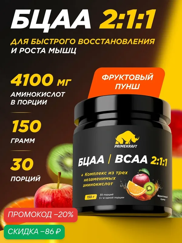 Аминокислоты PRIMEKRAFT БЦАА 2:1:1 вкус фруктовый пунш, 150 г / 30 порций — Prime Kraft, скидка по промокоду Яндекс Маркет