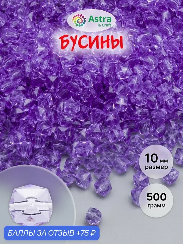 Бусины для рукоделия акрил, прозрачные цветные, граненый куб, 10мм, 500гр, Astra&Craft (643 лавандовый) — Astra&Craft, 75 баллов за отзыв Яндекс Маркет