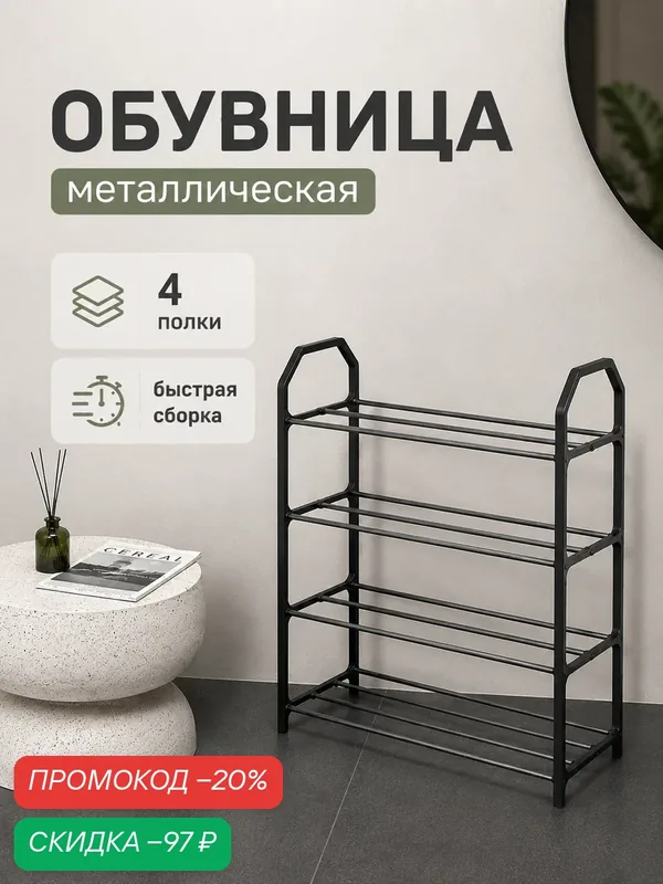 Обувница в прихожую металлическая открытая Доляна, 41.5×18.5×50.5 см, 4 полки — Доляна, скидка по промокоду Яндекс Маркет