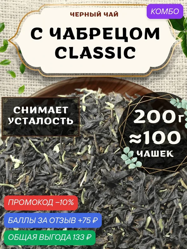 Черный чай С чабрецом (Classic, Классик) от Пекинский чай 200 г. Чай Индийский Крупнолистовой с чабрецом — промокод и 75 баллов за отзыв Яндекс Маркет