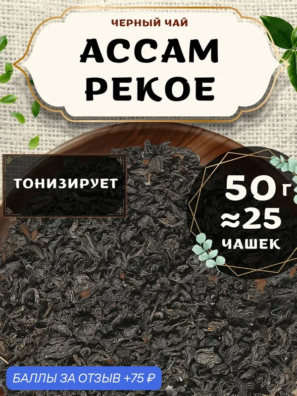 Черный чай Ассам (PEKOE, пекое) от Пекинский чай 50 г. Чай Индийский Крупнолистовой без добавок — 75 баллов за отзыв Яндекс Маркет
