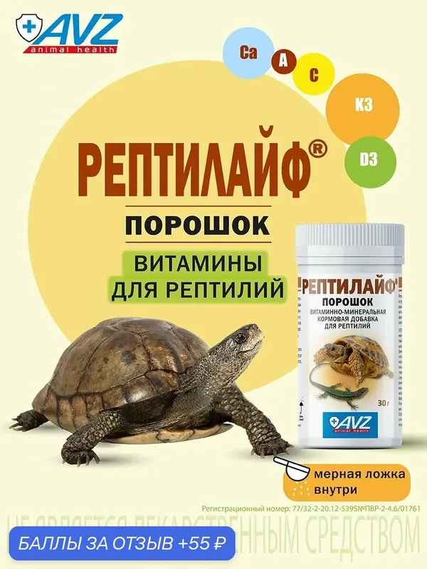 Кормовая добавка с витаминами, макро- и микроэлементами Рептилайф для рептилий (черепах, ящериц), 30 г — АВЗ, 55 баллов за отзыв Яндекс Маркет