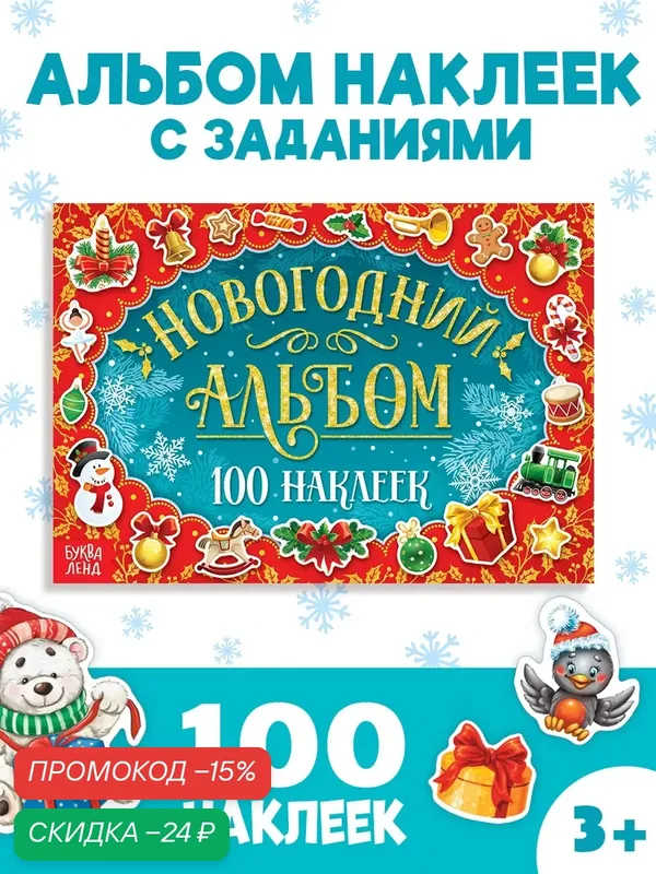 Новогодний альбом 100 наклеек, 12 страниц, 21 х 14, 8 см, Буква-ленд — Буква-Ленд, скидка по промокоду Яндекс Маркет