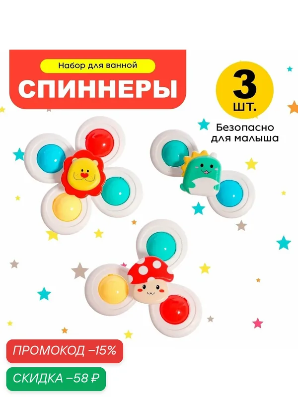 Набор спиннеров ЛАС играс "Весёлые зверята" на присоске для ванной, 3 шт. — Сима-ленд, скидка по промокоду Яндекс Маркет