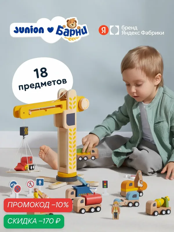 Деревянный игровой набор Junion Стройплощадка "Кран-Паркс" с подъёмным, строительным краном и машинками, 18 предметов, подвижные элементы — Junion, скидка по промокоду Яндекс Маркет