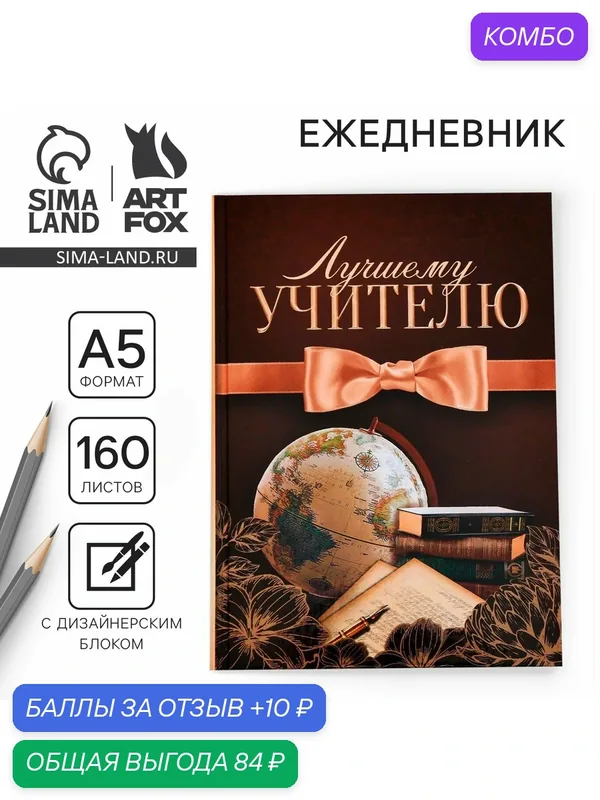 Ежедневник учителя «Лучшему учителю», формат А5, твёрдая обложка, 160 листов — ArtFox, промокод и 10 баллов за отзыв Яндекс Маркет