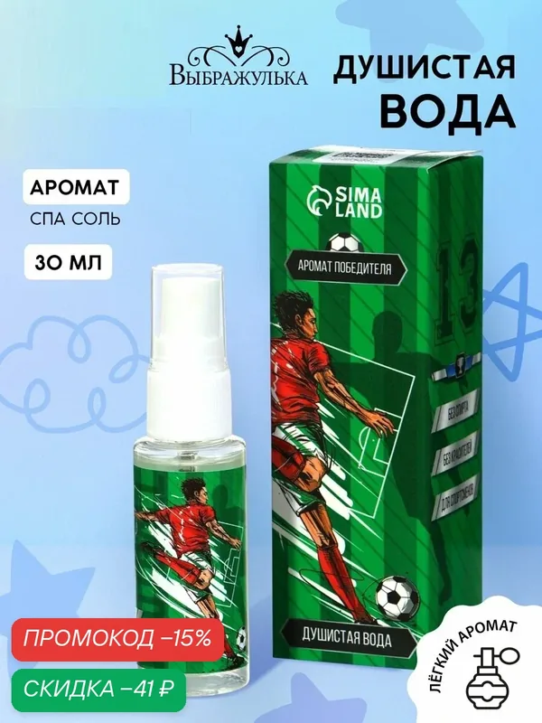 Душистая вода для мальчиков "Аромат победителя" (аромат - Спа соль), 30мл — Выбражулька, скидка по промокоду Яндекс Маркет
