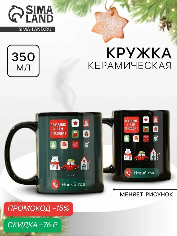 Дорого внимание Кружка-хамелеон "Праздник к нам приходит", 350 мл — Дорого внимание, скидка по промокоду Яндекс Маркет