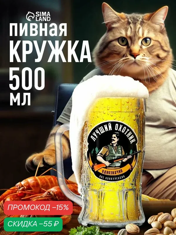 Кружка пивная стеклянная, с надписью "Лучший охотник", 500 мл. — Дорого внимание, скидка по промокоду Яндекс Маркет