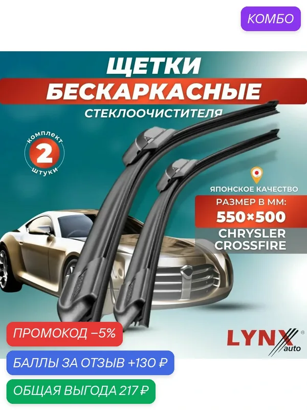 Автомобильные дворники LYNXauto Chrysler Crossfire 2003-2007, 550 500мм / бескаркасные 2 шт — LYNXauto, промокод и 130 баллов за отзыв Яндекс Маркет