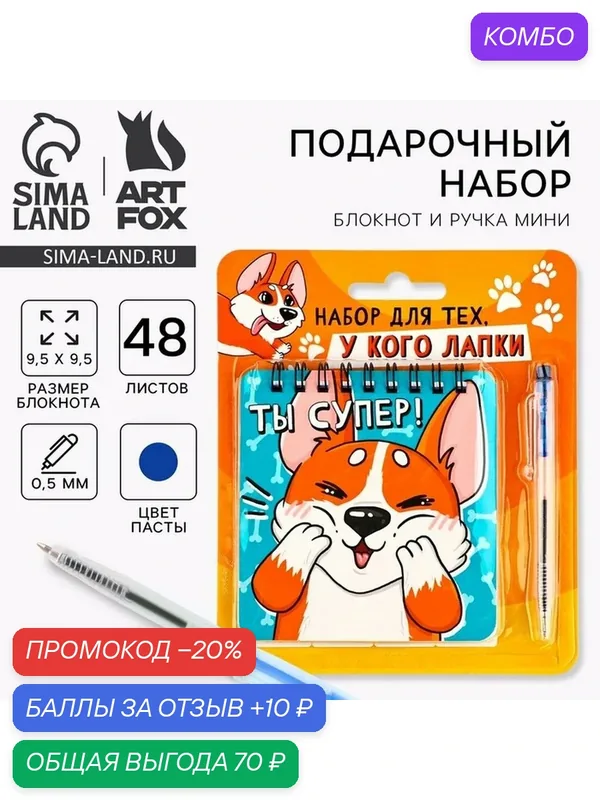 ArtFox Подарочный набор блокнот 9, 5 х 9, 5 см 48 листов + ручка "Корги" — ArtFox, промокод и 10 баллов за отзыв Яндекс Маркет