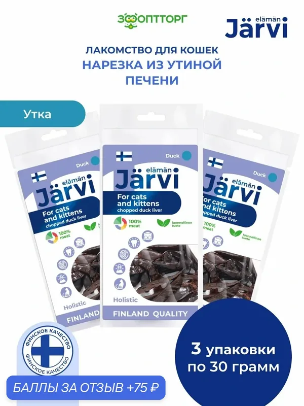 Лакомства Jarvi для кошек и котят "Мелкая нарезка из печени утиной", 30 г х 3 шт. — Jarvi, 75 баллов за отзыв Яндекс Маркет