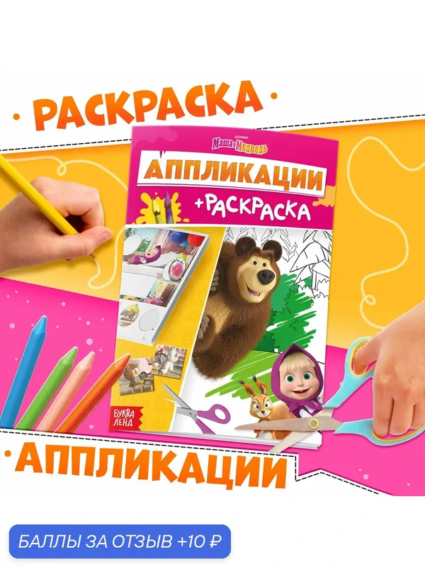 Аппликации - раскраска, А5, 20 стр, Маша и Медведь — 10 баллов за отзыв Яндекс Маркет