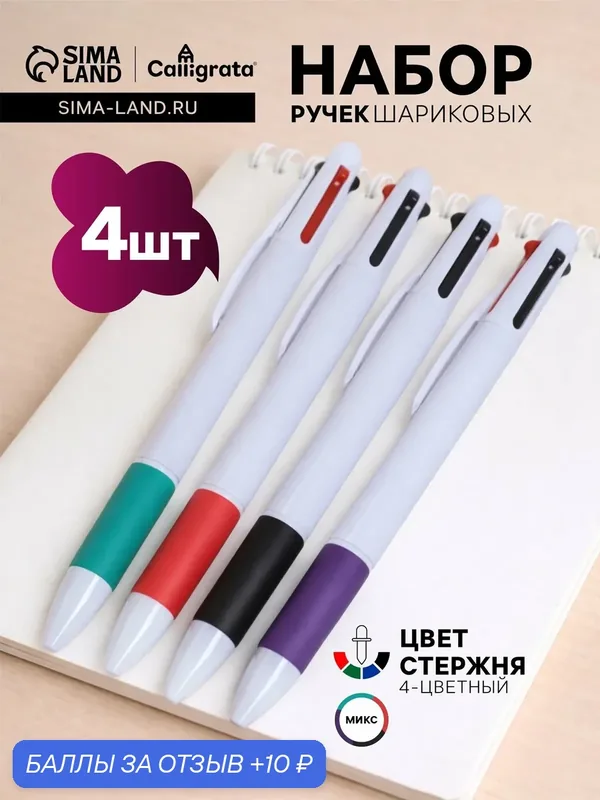Набор шариковых ручек Calligrata, 4 штуки, автоматические, 4-х цветные, резиновый упор — Calligrata, 10 баллов за отзыв Яндекс Маркет