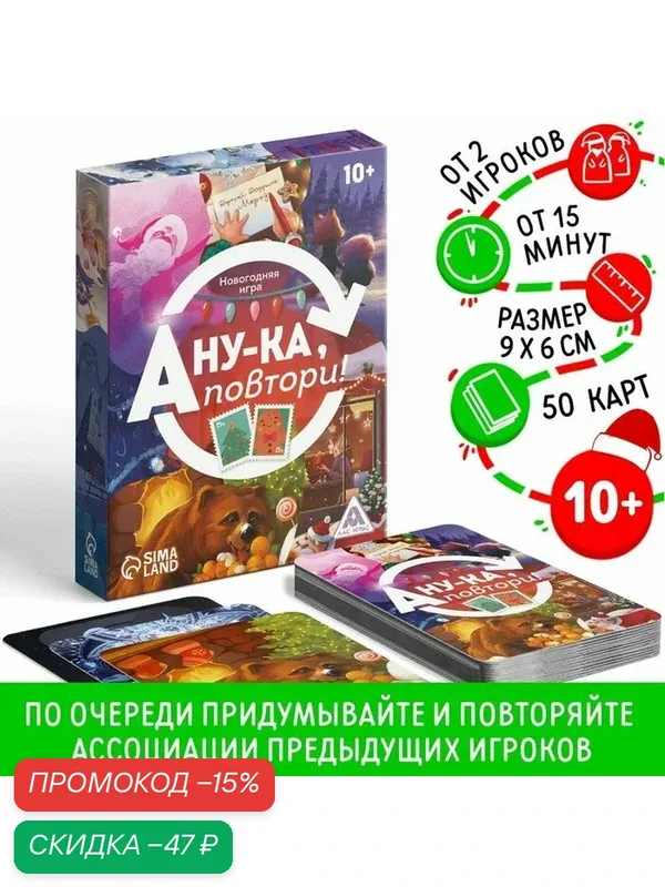 Новогодняя настольная игра «Новый год: А ну-ка повтори!», 50 карт, подарочная, на Новый Год, 10+ — ЛАС ИГРАС, скидка по промокоду Яндекс Маркет