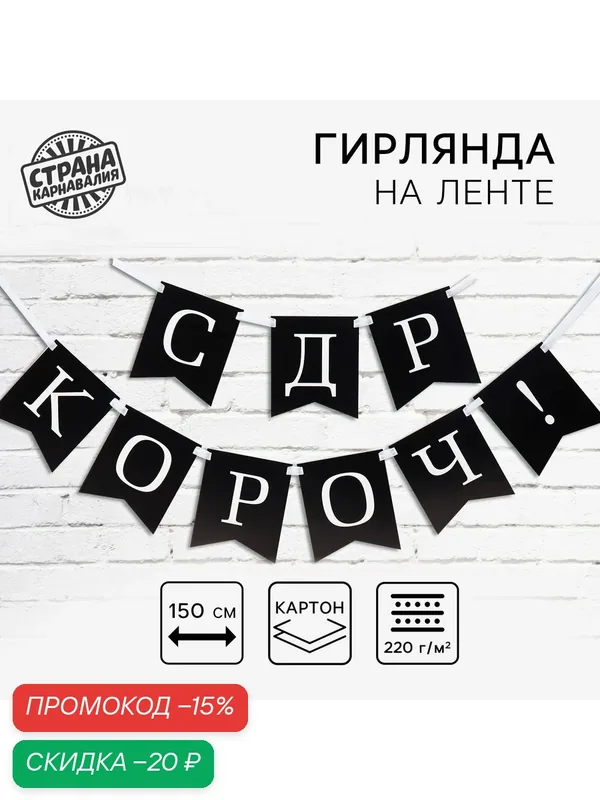 Гирлянда на ленте, черная, картон, «С др короч!», на День Рождения, длинна 150 см. — Страна Карнавалия, скидка по промокоду Яндекс Маркет