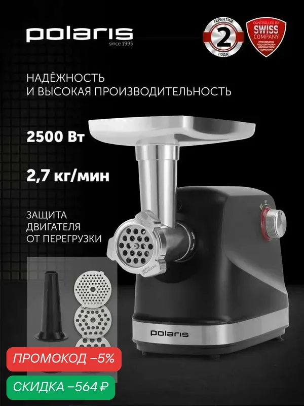 Мясорубка электрическая с насадками для овощей Polaris PMG 2582 / Электромясорубка 2500 Вт, черный — Polaris, скидка по промокоду Яндекс Маркет