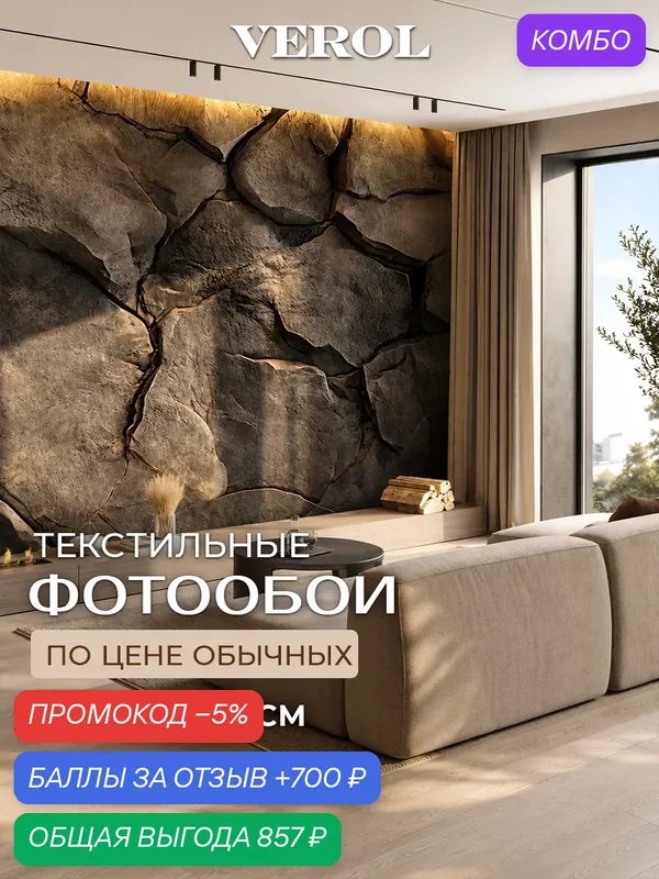 VEROL фотообои 3D на стену "Камень" флизелиновые, моющиеся 300х283 см для кухни — VEROL, промокод и 700 баллов за отзыв Яндекс Маркет