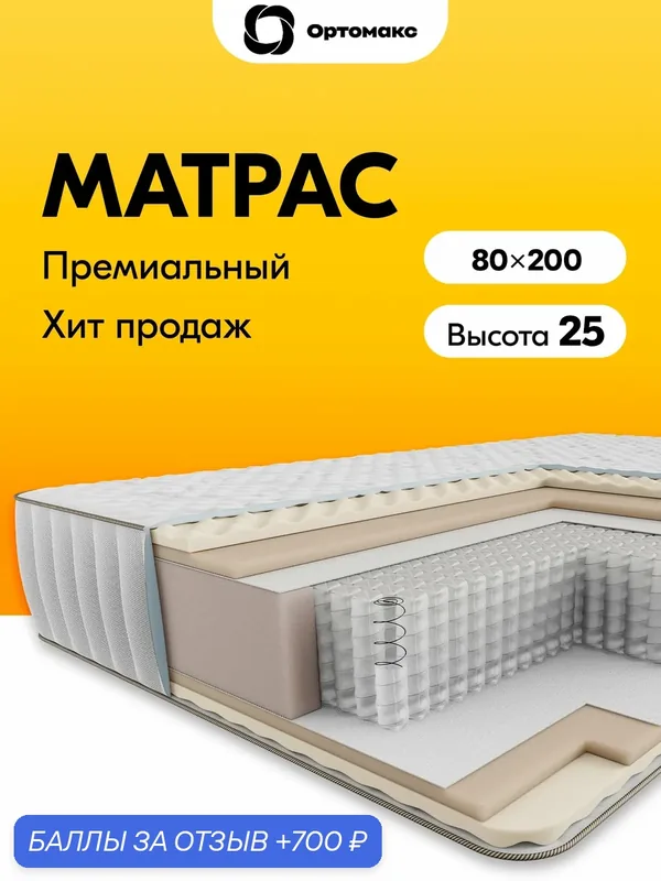 Матрас 80х200х25 ортопедический мягкий пружинный Ortomax Релакс 24 S500 с независимыми пружинами, высота 25 см — Ортомакс, 700 баллов за отзыв Яндекс Маркет