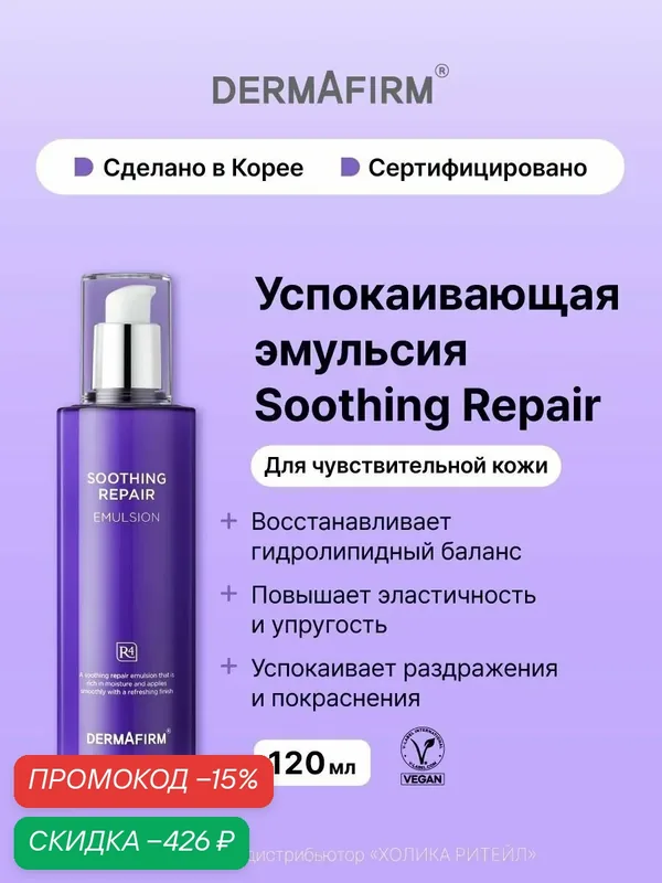 Dermafirm Успокаивающая эмульсия для чувствительной кожи лица Soothing Repair Emulsion R4 120 мл — Dermafirm Серия Soothing Repair, скидка по промокоду Яндекс Маркет