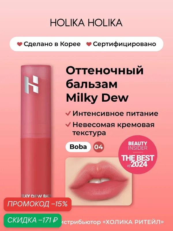 Holika Holika Оттеночный увлажняющий бальзам для губ Milky Dew Balm 04 Boba — Holika Holika, скидка по промокоду Яндекс Маркет